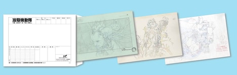 「攻殻機動隊 新劇場版」来場者にプレゼントされる複製原画セットのサンプル。