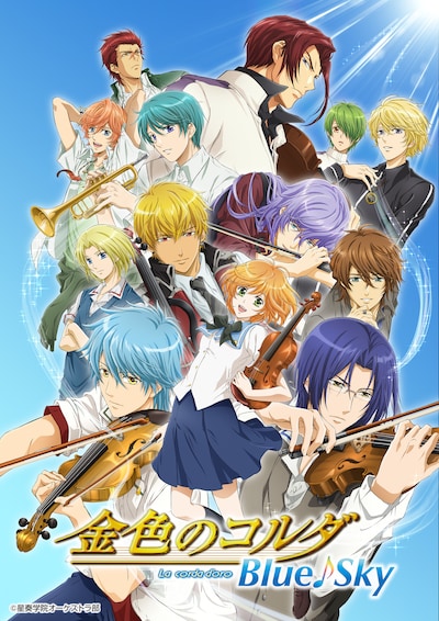 アニメ「金色のコルダ Blue♪Sky」キービジュアル