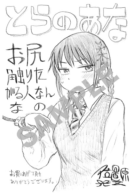 コミックとらのあなの特典。