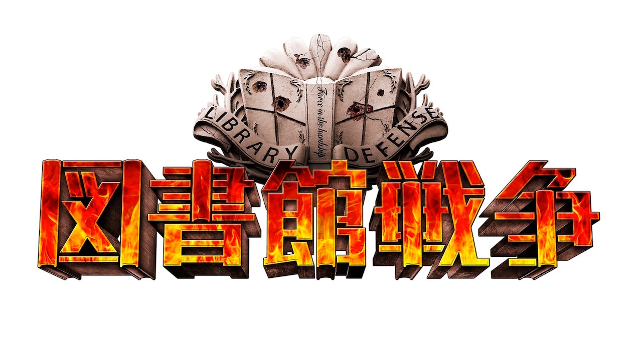 「図書館戦争 THE LAST MISSION」ロゴ (c)2015 “Library Wars -LM-” Movie Project