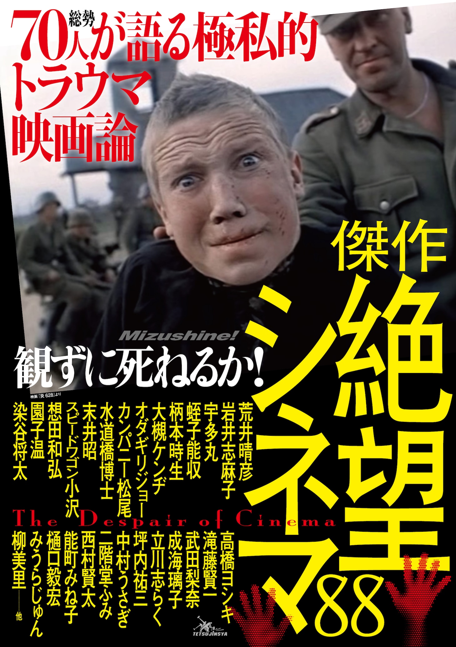 鉄人社「観ずに死ねるか！傑作絶望シネマ88」