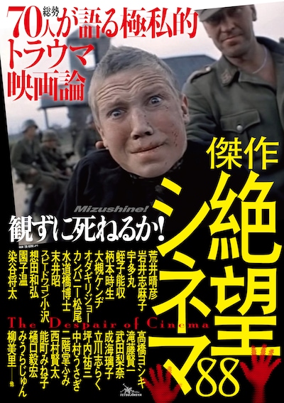 鉄人社「観ずに死ねるか！傑作絶望シネマ88」