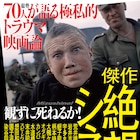 「観ずに死ねるか!」第4弾は“絶望シネマ”、二階堂、園、蛭子ら全選者発表