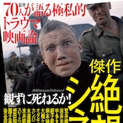 「観ずに死ねるか!」第4弾は“絶望シネマ”、二階堂、園、蛭子ら全選者発表