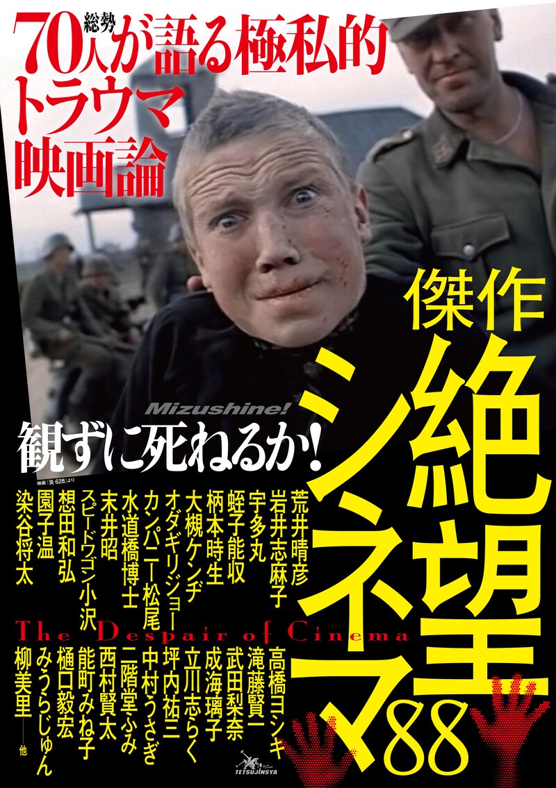 鉄人社「観ずに死ねるか!傑作絶望シネマ88」