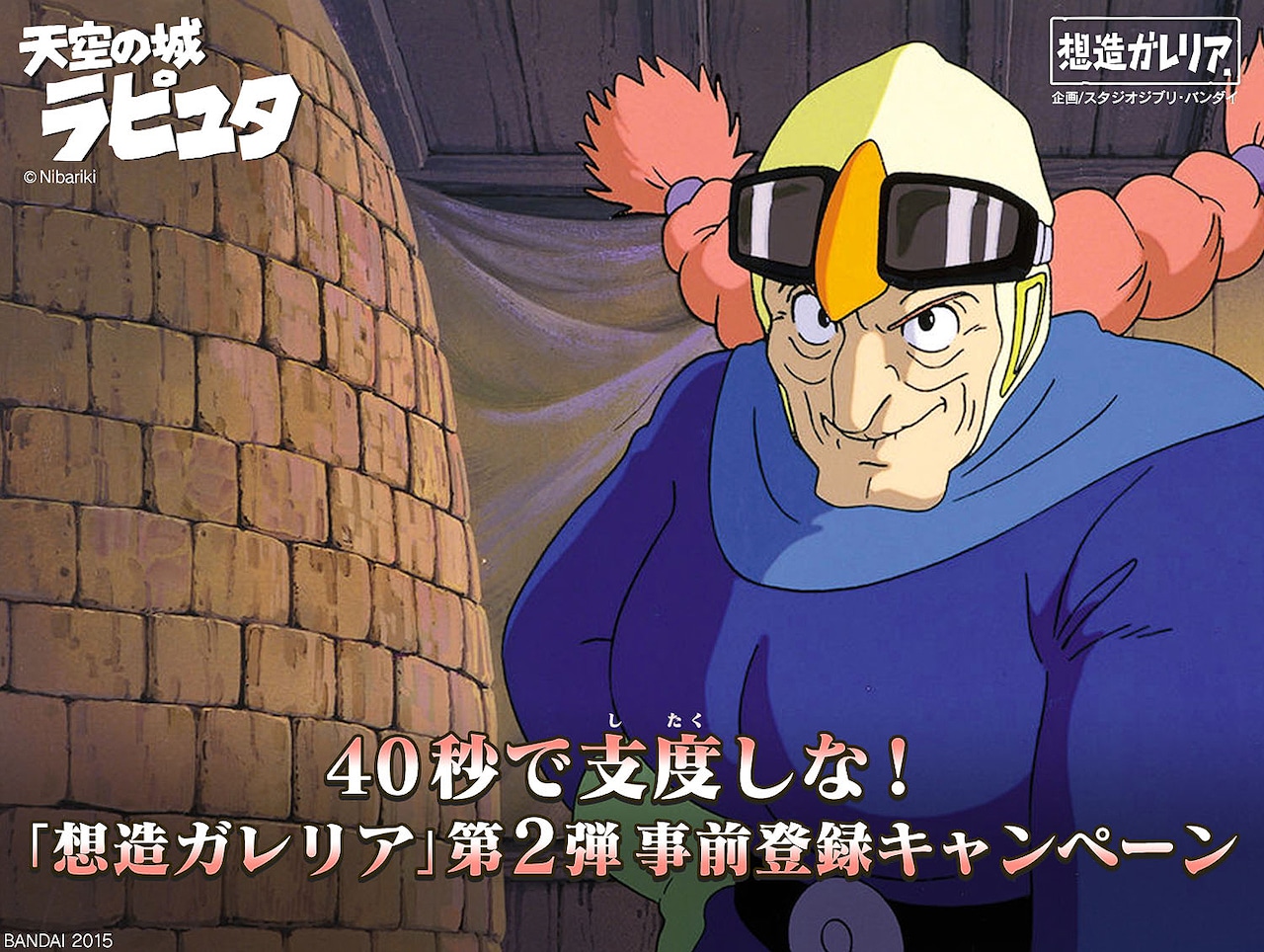 40秒で支度しな！「想造ガレリア」シリーズ第2弾 事前登録キャンペーン