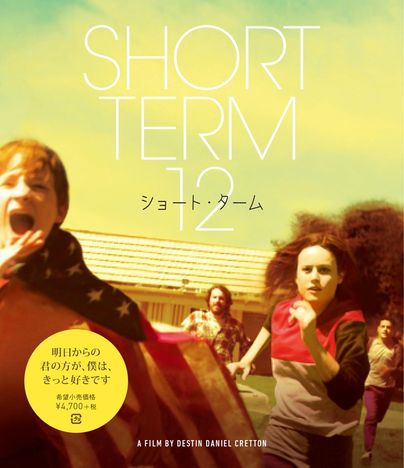 「ショート・ターム」ジャケット写真 (c)2013 Short term Holdings, LLC. ALL Rights Reserved.