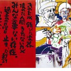 園子温が画家デビュー、初の絵画展でもう1つの「ラブ&ピース」を披露