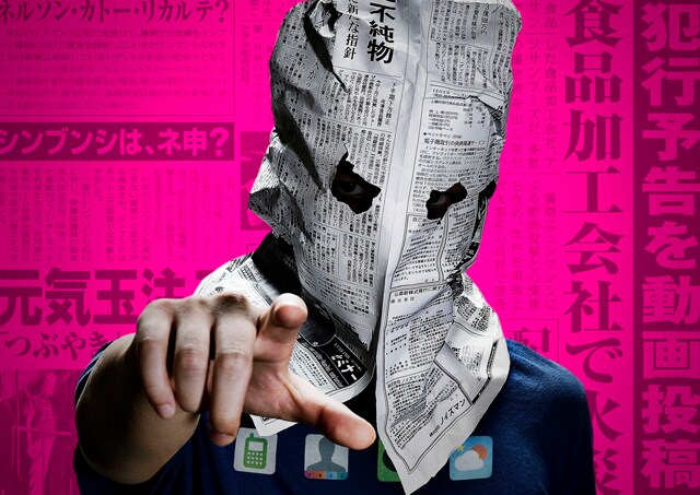 「予告犯」イメージビジュアル (c)2015映画「予告犯」製作委員会 (c)筒井哲也/集英社