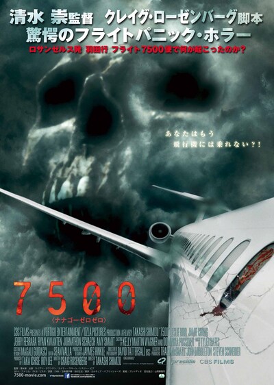「7500」ポスタービジュアル (c)2014 CBS Films Inc. All Rights Reserved