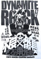 「不良番長 - DYNAMITE ROCK- （梅宮辰夫）」Tシャツ裏面イラスト (c)東映 (c)GOOD-DAY CO., LTD.