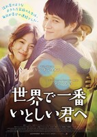 「世界で一番いとしい君へ」ポスタービジュアル (c)2014 ZIP CINEMA All Rights Reserved.