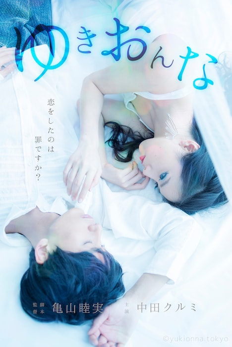 「ゆきおんな」ポスタービジュアル (c)yukionna.tokyo