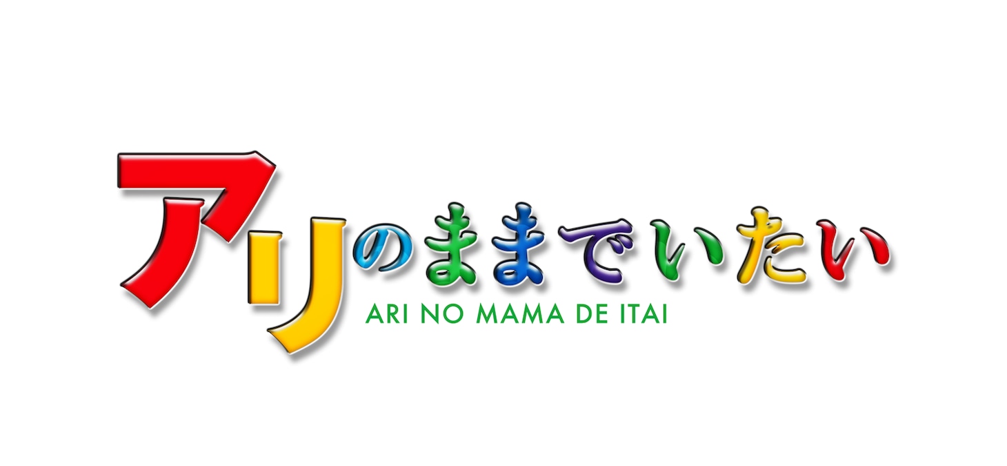 「アリのままでいたい」ロゴ (c)2015「アリのままでいたい」製作委員会