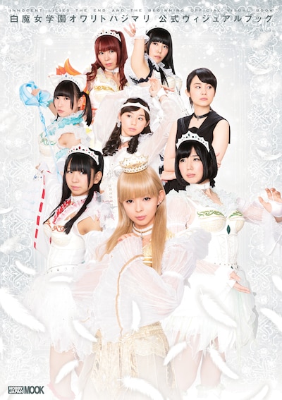 「白魔女学園 オワリトハジマリ」公式ヴィジュアルブック表紙画像 (c) 2015 「白魔女学園」生徒会