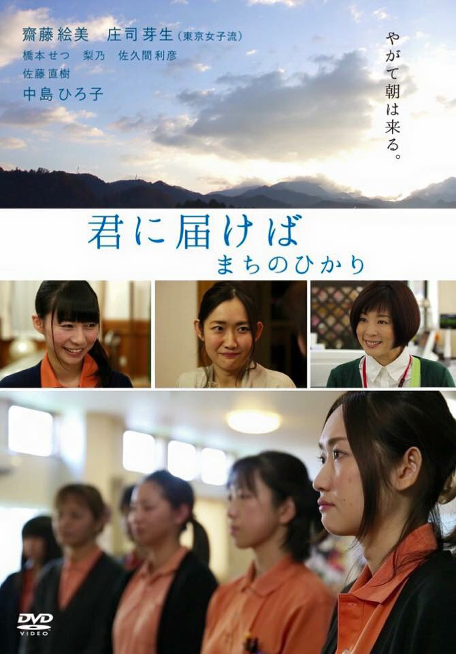 「君に届けば ～ まちのひかり」DVDジャケット (c)特定非営利活動法人エール・フォーユー