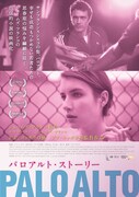 「パロアルト・ストーリー」ポスタービジュアル (c)2013 SAMMY BANDINI FILMS, LLC. ALL RIGHTS RESERVED.