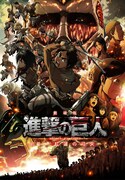 「劇場版『進撃の巨人』前編~紅蓮の弓矢~」キービジュアル (c)諫山創・講談社/「進撃の巨人」製作委員会