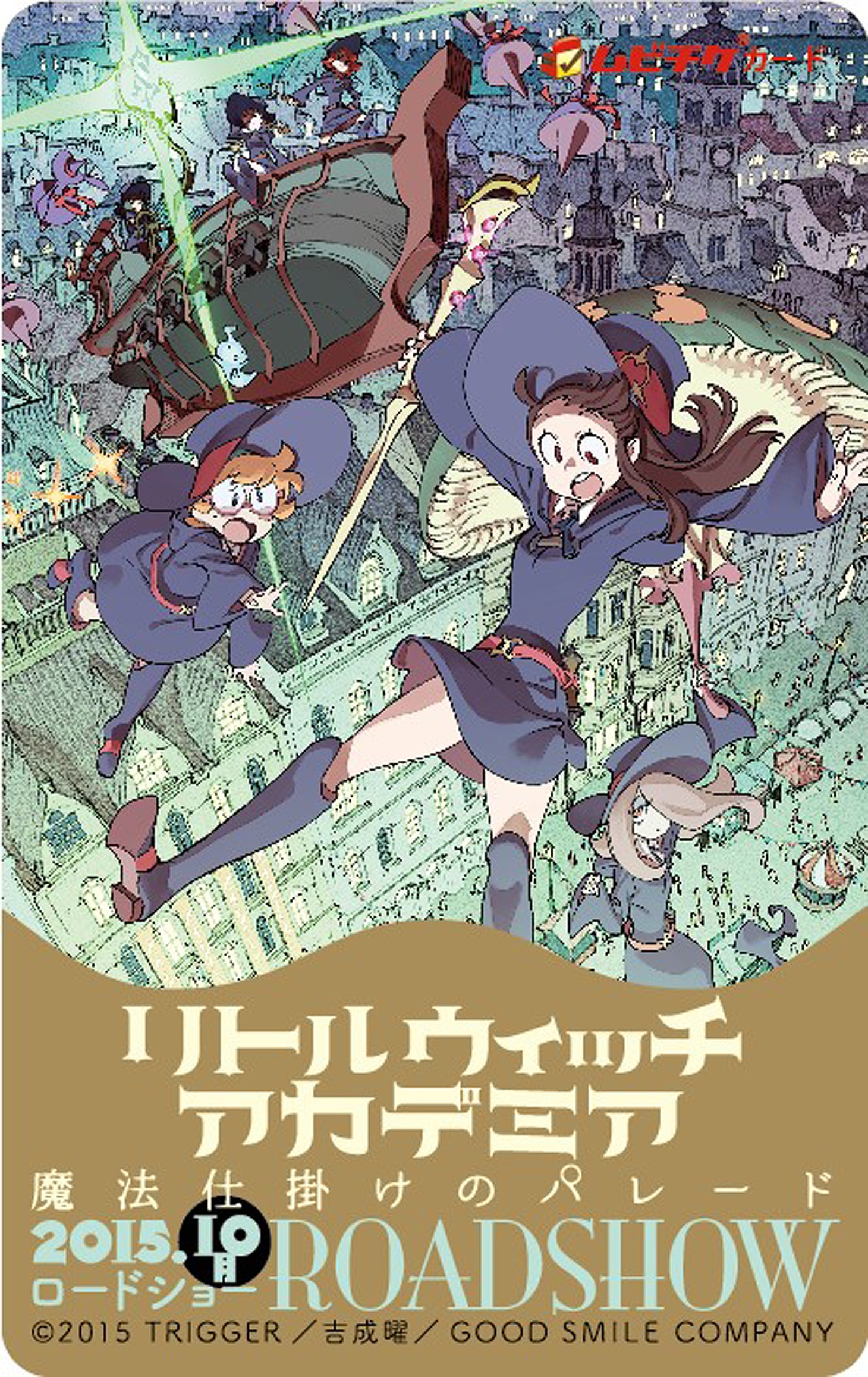 「リトルウィッチアカデミア 魔法仕掛けのパレード」ムビチケカード (c)2015 TRIGGER／吉成曜／GOOD SMILE COMPANY