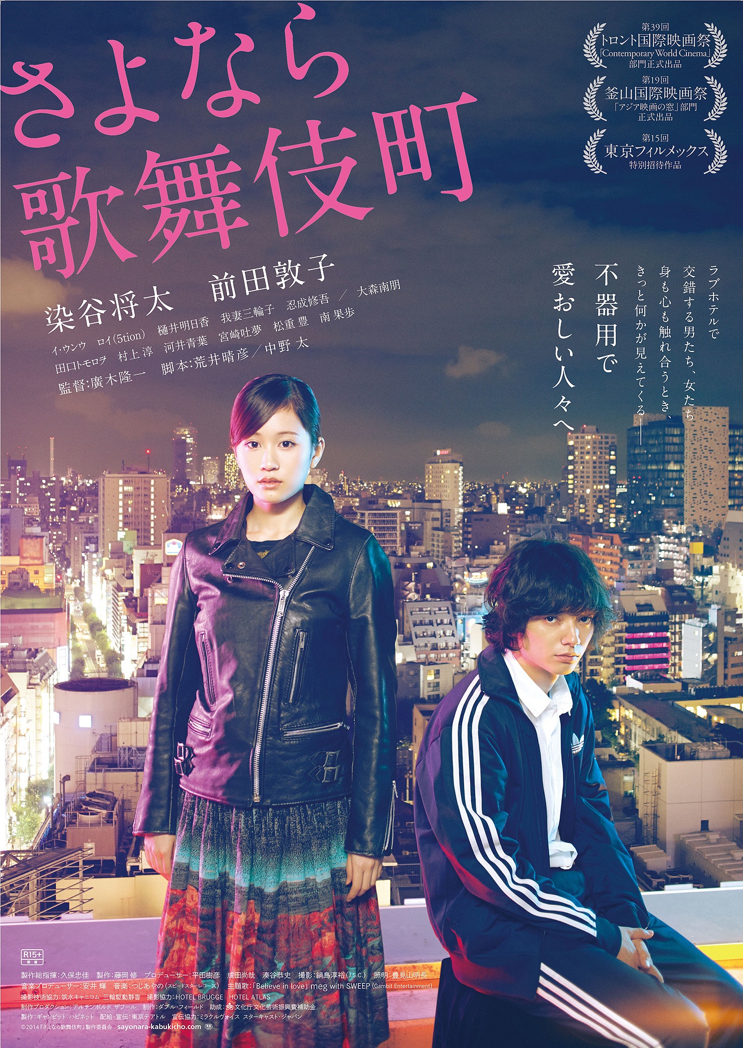 「さよなら歌舞伎町」ポスタービジュアル (c)2014『さよなら歌舞伎町』製作委員会