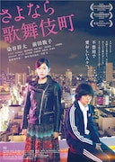 「さよなら歌舞伎町」ポスタービジュアル (c)2014『さよなら歌舞伎町』製作委員会