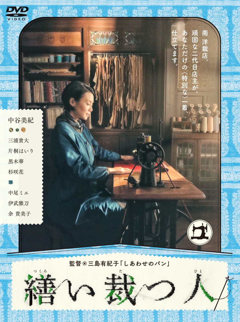 「繕い裁つ人」ジャケット画像 (c)2015池辺葵/講談社・「繕い裁つ人」製作委員会