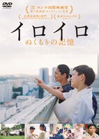 「イロイロ ぬくもりの記憶」 ジャケット