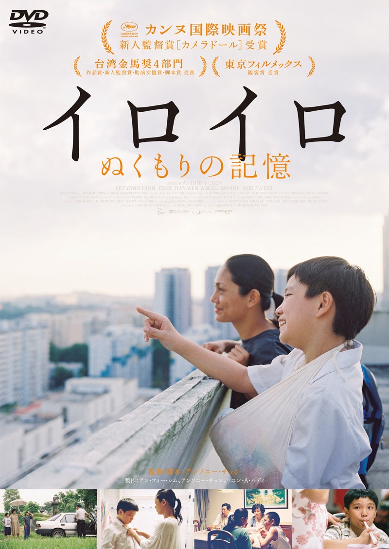 「イロイロ ぬくもりの記憶」 ジャケット