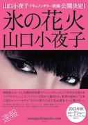 「氷の花火 山口小夜子」ポスタービジュアル (c)2015「氷の花火 山口小夜子」製作委員会