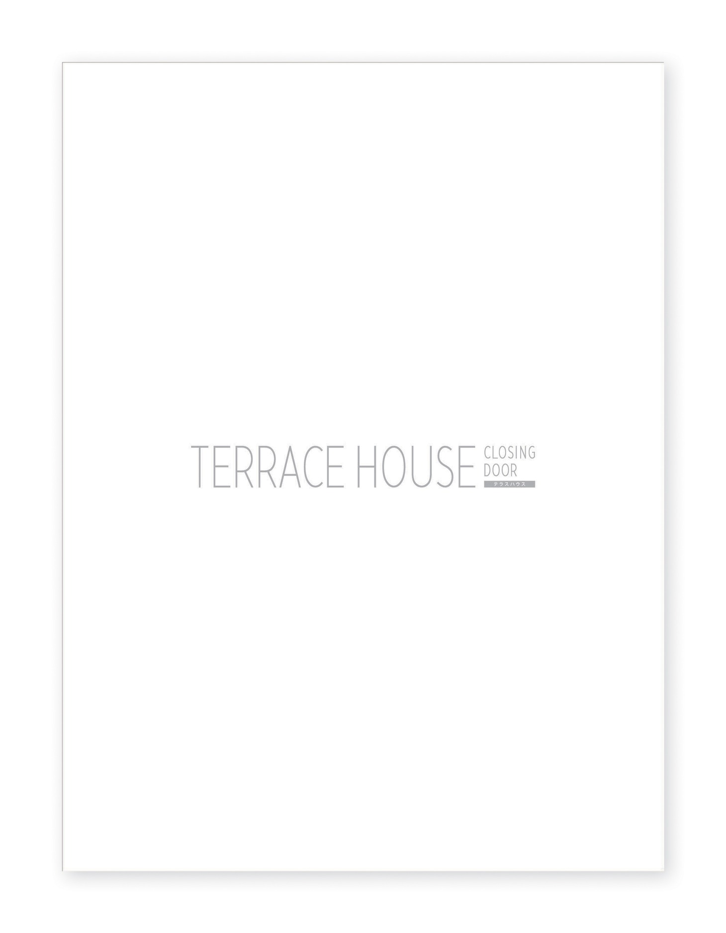 「テラスハウス クロージング・ドア ディレクターズ・エディション」ジャケットイメージ (c)2015 フジテレビジョン イースト・グループ・ホールディング ス 電通 東宝 FNS27社