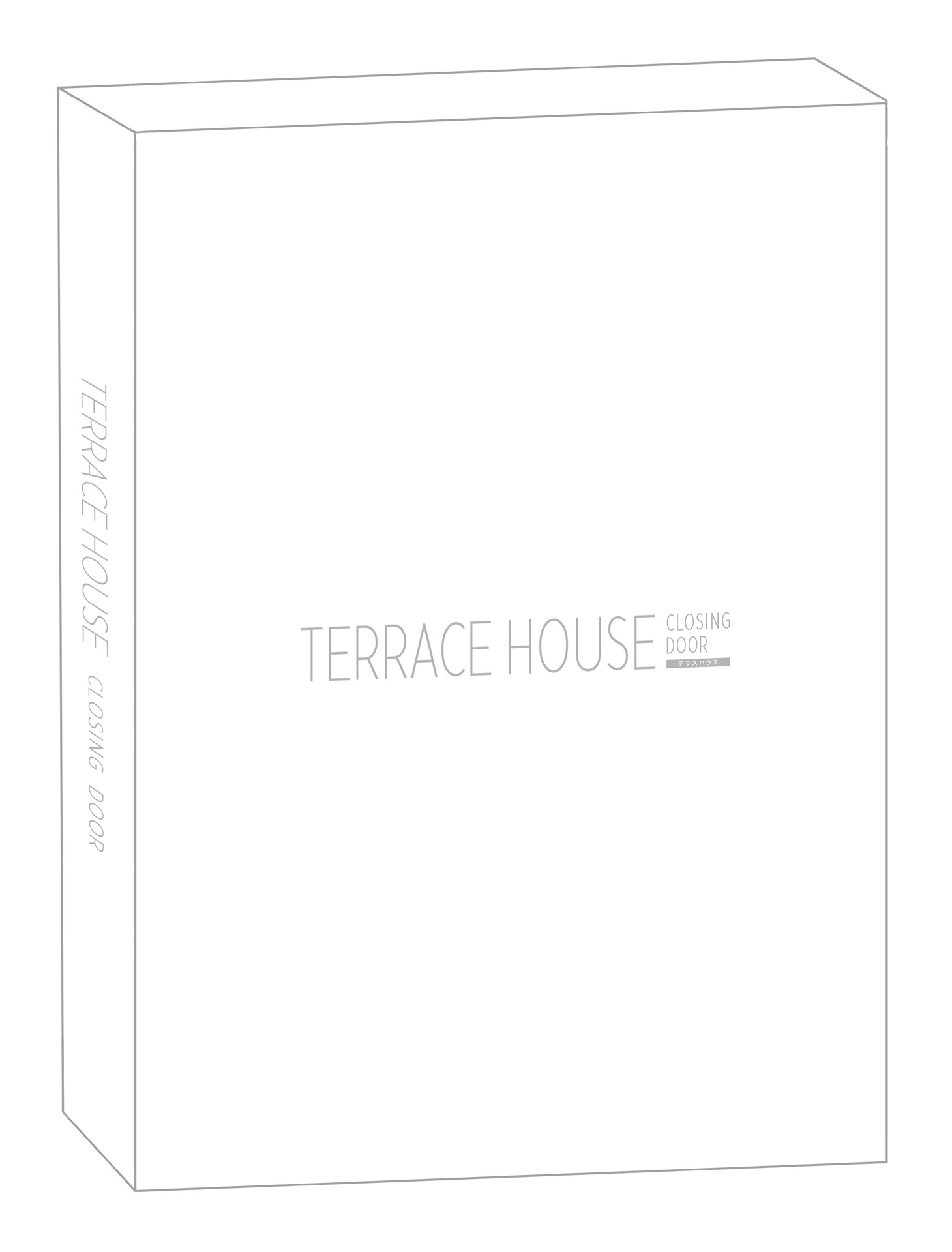 「テラスハウス クロージング・ドア ディレクターズ・エディション」ジャケットイメージ (c)2015 フジテレビジョン イースト・グループ・ホールディング ス 電通 東宝 FNS27社