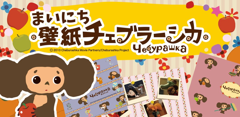「毎日☆壁紙チェブラーシカ☆」  (c)2010 Cheburashka Movie Partners/Cheburashka Project