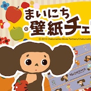 チェブラーシカに毎日会える、公式壁紙アプリの配信がスタート