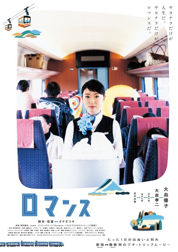 「ロマンス」ポスタービジュアル (c)2015 東映ビデオ