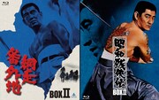 左から「網走番外地 Blu-rayBOX II」、「昭和残侠伝 Blu-rayBOX II」。
