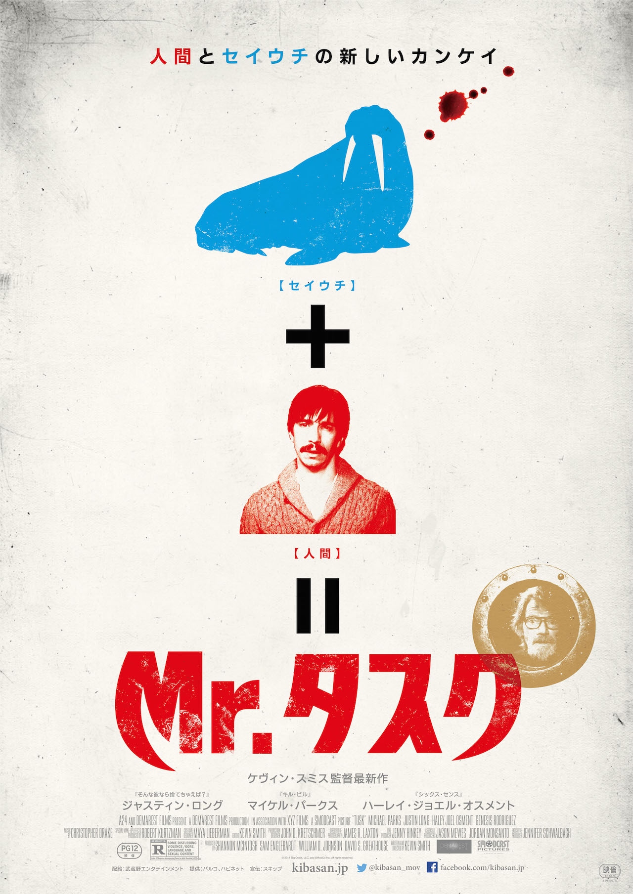 「Mr.タスク」ティザービジュアル (c)2014 Big Oosik, LLC, and SmodCo Inc. All Rights Resereved.
