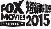 「FOXムービー プレミアム 短編映画祭2015」