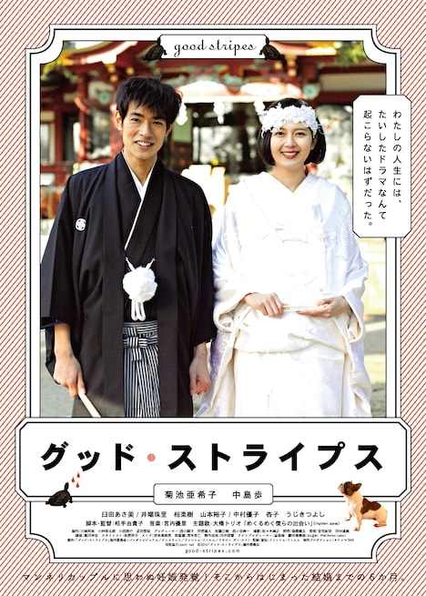 「グッド・ストライプス」ポスタービジュアル (c)2015「グッド・ストライプス」製作委員会