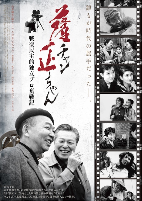 「薩チャン正ちゃん~戦後民主的独立プロ奮闘記~」チラシ (c)独立プロ名画保存会