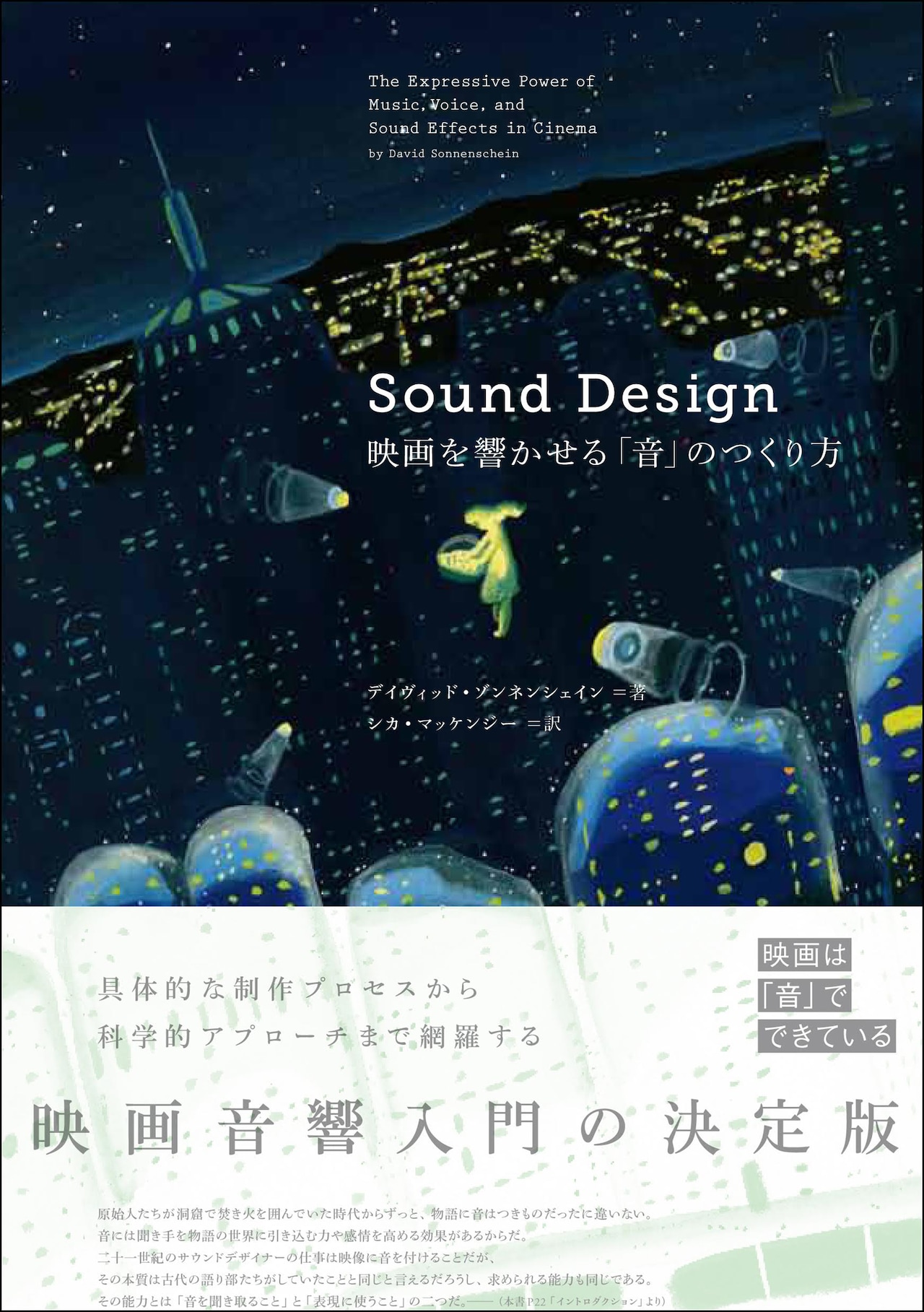 Sound Design 映像を動かす「音」のやくわり! Sound Design 映像を動かす「音」のやくわり! Sound Design 映像