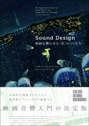 「Sound Design 映画を響かせる『音』のつくり方」書影