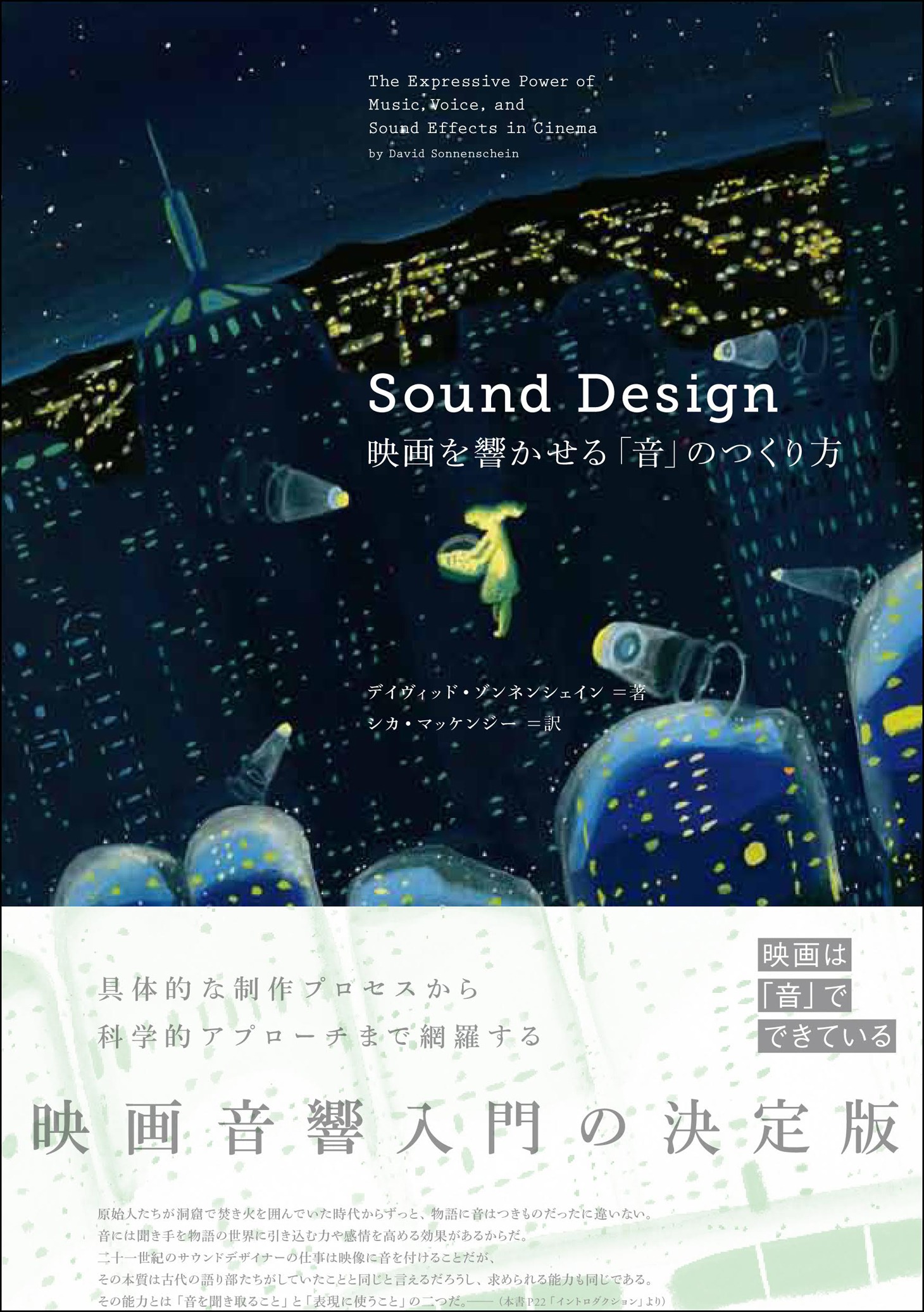 「Sound Design 映画を響かせる『音』のつくり方」書影