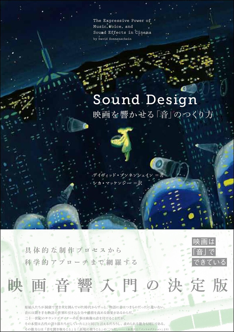 「Sound Design 映画を響かせる『音』のつくり方」書影