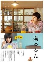 「海のふた」ポスタービジュアル (c)2015 よしもとばなな／『海のふた』製作委員会