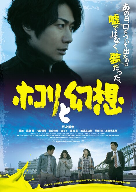 「ホコリと幻想」ポスタービジュアル (c)2014 Real Scale project/DESAFIADORES