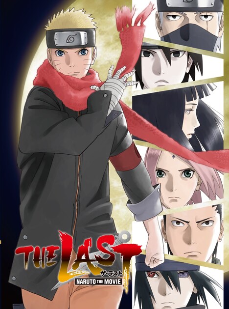 「THE LAST -NARUTO THE MOVIE-」 (c)岸本斉史 スコット／集英社・テレビ東京・ぴえろ (c)劇場版NARUTO製作委員会2014