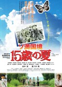 「ソ満国境 15歳の夏」ポスタービジュアル (c)「ソ満国境 15歳の夏」製作委員会