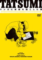 「TATSUMI マンガに革命を起こした男」ジャケット (C) ZHAO WEI FILMS
