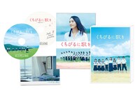 「くちびるに歌を」愛蔵版DVD (c)2015「くちびるに歌を」製作委員会 (c)2011中田永一/小学館