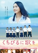 「くちびるに歌を」通常盤DVD (c)2015「くちびるに歌を」製作委員会 (c)2011中田永一/小学館